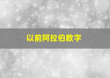 以前阿拉伯数字