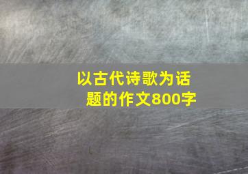 以古代诗歌为话题的作文800字