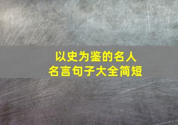 以史为鉴的名人名言句子大全简短