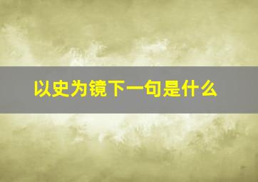 以史为镜下一句是什么