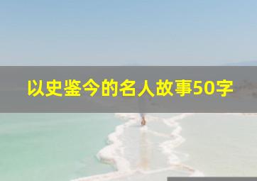 以史鉴今的名人故事50字