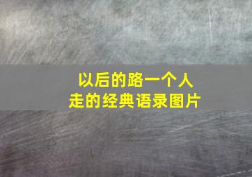 以后的路一个人走的经典语录图片