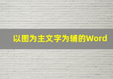 以图为主文字为辅的Word