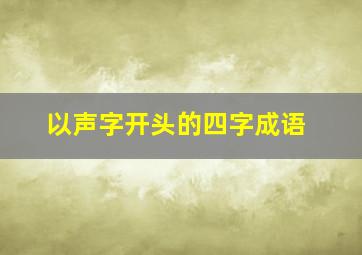 以声字开头的四字成语