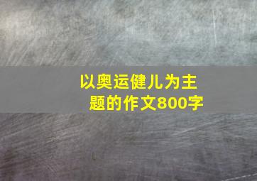 以奥运健儿为主题的作文800字