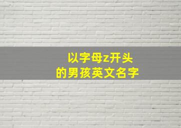 以字母z开头的男孩英文名字