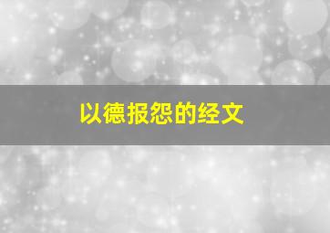 以德报怨的经文