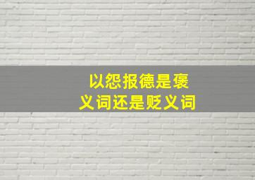 以怨报德是褒义词还是贬义词