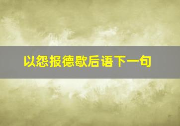 以怨报德歇后语下一句