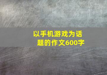 以手机游戏为话题的作文600字