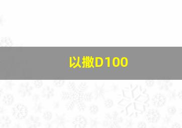 以撒D100