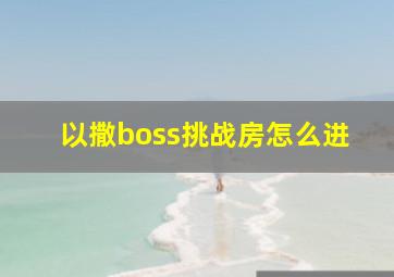 以撒boss挑战房怎么进