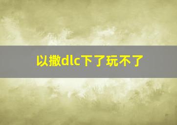 以撒dlc下了玩不了