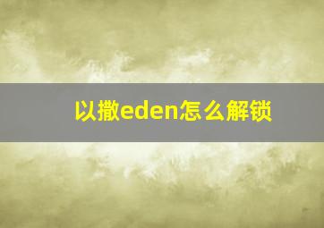 以撒eden怎么解锁