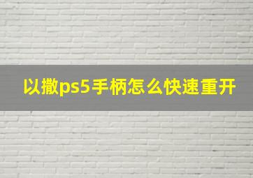 以撒ps5手柄怎么快速重开