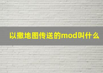 以撒地图传送的mod叫什么