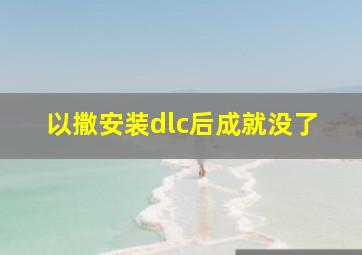 以撒安装dlc后成就没了