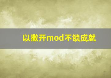 以撒开mod不锁成就