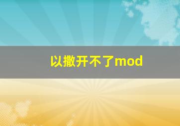 以撒开不了mod