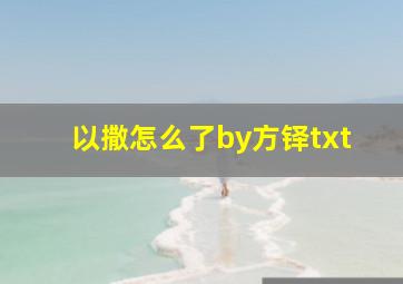 以撒怎么了by方铎txt