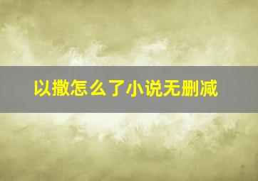 以撒怎么了小说无删减