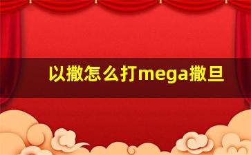 以撒怎么打mega撒旦