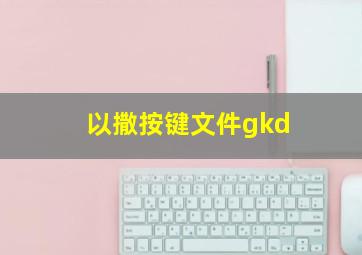 以撒按键文件gkd