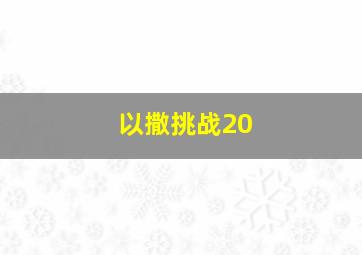 以撒挑战20