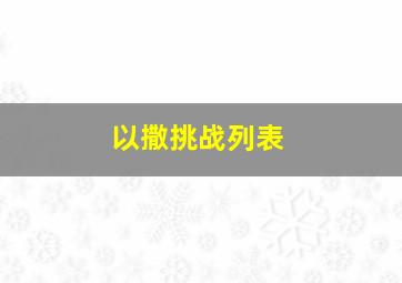 以撒挑战列表