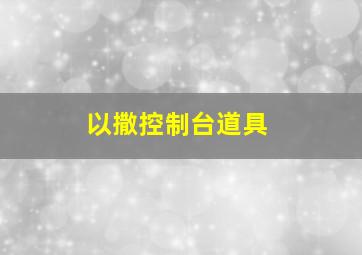 以撒控制台道具