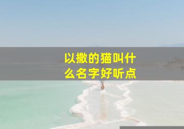 以撒的猫叫什么名字好听点