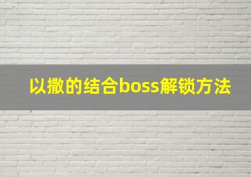 以撒的结合boss解锁方法