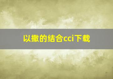 以撒的结合cci下载