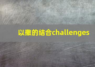 以撒的结合challenges