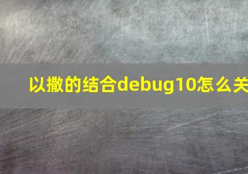 以撒的结合debug10怎么关