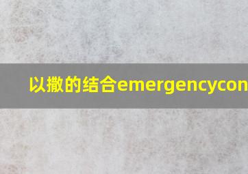 以撒的结合emergencycontact