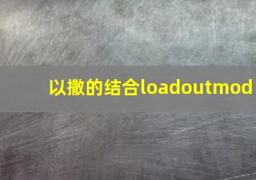 以撒的结合loadoutmod