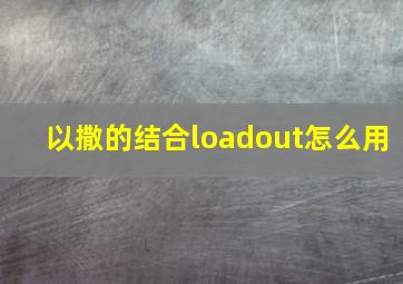 以撒的结合loadout怎么用