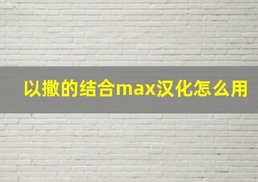 以撒的结合max汉化怎么用