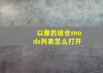 以撒的结合mods列表怎么打开