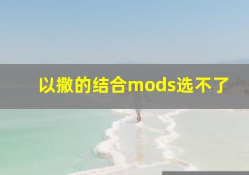 以撒的结合mods选不了