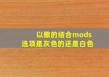 以撒的结合mods选项是灰色的还是白色