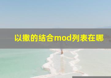 以撒的结合mod列表在哪