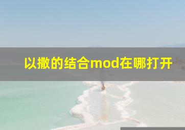 以撒的结合mod在哪打开