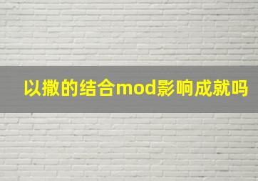 以撒的结合mod影响成就吗