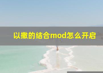 以撒的结合mod怎么开启