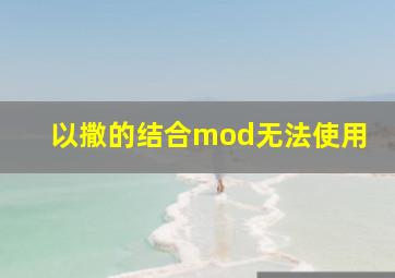 以撒的结合mod无法使用