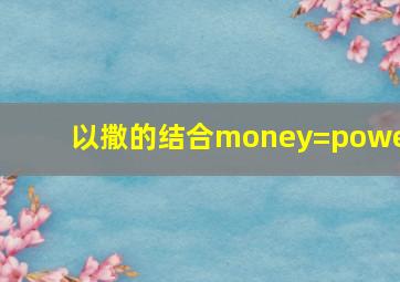 以撒的结合money=power