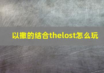 以撒的结合thelost怎么玩