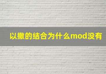 以撒的结合为什么mod没有